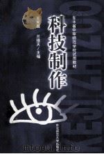 科技制作 1998 PDF电子版封面 7560222218 王宪昌,兰维天主编