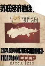 苏联经济地理手册 1983 PDF电子版封面 东北师范大学地理系苏联地理研究室编辑