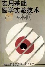实用基础医学实验技术 1991 PDF电子版封面 7538407162 龚守良主编;张铭副主编