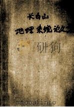 长白山地理系统论文集 第1集 1956-1981 1982 PDF电子版封面 长白山地理系统论文集编委会编