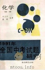 1991年全国中考试题研究 化学 1991 PDF电子版封面 7560206239 刘玉珍,盛刚编著