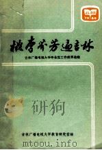 桃李芬芳遍吉林 吉林广播电视大学毕业生工作成果选编 1984 PDF电子版封面 吉林广播电视大学教育研究室编