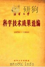 清华大学科学技术成果选编1978-1980 1981 PDF电子版封面 清华大学科研处编辑