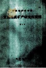 中国地质科学院宜昌地质矿产研究所所刊 第11号 广西隆林碳系与二叠系界线专号 1987 PDF电子版封面 15038新274 宜昌地质矿产研究所编