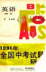 1991年全国中考试题研究 英语 1991 PDF电子版封面 7560206263 周生编著
