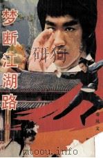 梦断江湖路 上 1993 PDF电子版封面 7531308339 易水寒著