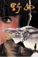 野女 1993 PDF电子版封面 753130791X 丘陵著