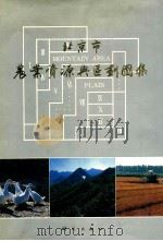 北京市农业资源与区划图集 1988 PDF电子版封面 7503001704 北京市农业区划委员会办公室编
