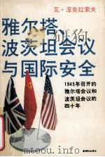 雅尔塔波茨坦会议与国际安全 1945年召开的雅尔塔会议和波茨坦会议的四十年 1984 PDF电子版封面 (苏)涅克拉索夫著