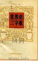 世界史三字歌 1991 PDF电子版封面 7533609581 任世芳编