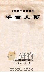平面几何 1981 PDF电子版封面 江西省赣州师范函授处编
