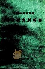 中国地质科学院 地质研究所所刊 第20好 1989 PDF电子版封面 7116004564 潘云唐著