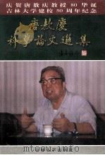 唐敖庆科学论文选集 1996 PDF电子版封面 7560119492 唐敖庆著;《唐敖庆科学论文选集》编委会编