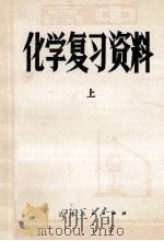 高中化学复习资料 上 1981 PDF电子版封面 70911332 吉林省教育学院编