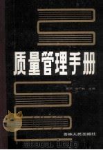 质量管理手册   1988  PDF电子版封面  7206000797  高凯，金广林主编 