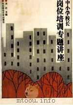 中小学校长岗位培训专题讲座 1991 PDF电子版封面 7560205607 关达主编