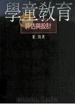 学童教育评估与设计 1995 PDF电子版封面 9570600616 叶殷著