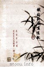 铁板红牙啸复歌 周楚奇民俗随笔·杂文集 1997 PDF电子版封面 9627914053 周楚奇著