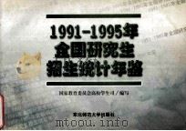 全国研究生招生统计年鉴 1991-1995 1997 PDF电子版封面 7560220290 国家教育委员会高校学生司编写