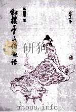 红楼梦民俗趣语 1996 PDF电子版封面 9579113696 高国藩著