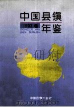 中国县镇年鉴 1993 1993 PDF电子版封面 中国县镇年鉴编辑部编辑
