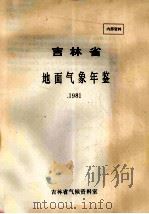 吉林省地面气象年鉴1981 1981 PDF电子版封面 吉林省气候资料室编