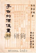 李白的价值重估 1995 PDF电子版封面 9575478363 朱金城,朱易安著