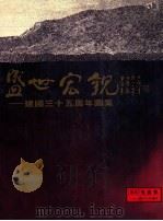 盛世宏观 建国三十五周年图集 1984 PDF电子版封面 王伯遥,李汉城,吴国昌编辑