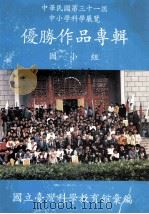 中华民国第三十一届中小学科学展览优胜作品专辑 国小组 1991 PDF电子版封面 国立台湾科学教育馆汇编