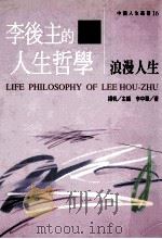 李后主的人生哲学 浪漫人生 1996 PDF电子版封面 9579272557 李中华著