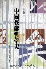 中国修辞哲学史 1995 PDF电子版封面 9570511516 吴礼权著