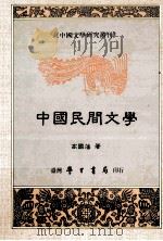 中国民间文学 1995 PDF电子版封面 9571506923 高国藩著
