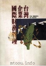 台湾企业国际财务管理 1996 PDF电子版封面 9578639163 颜锡铭著