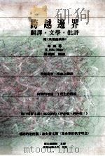 跨越边界 翻译·文学·批评 1995 PDF电子版封面 9575864794 (美)米乐(J.Hillis Miller)著;单德兴编译;