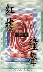 红楼钟声 1995 PDF电子版封面 957142269X 王熙元著