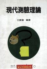 现代测验理论 1995 PDF电子版封面 9577021328 王宝墉编著