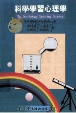 科学学习心理学   1996  PDF电子版封面  9577201654  Shawn M. Glynn，Russell H. Yean 