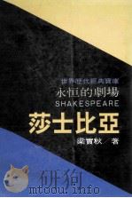 永恒的剧场 莎士比亚 1983 PDF电子版封面 梁实秋著