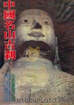 中国名山古刹  上（1981 PDF版）
