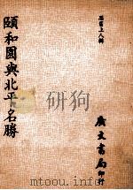 颐和园与北平名腾 1980 PDF电子版封面 思旧上人辑
