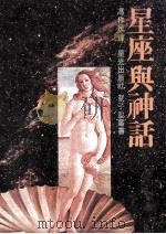 星座与神话 1980 PDF电子版封面 冯作民编著