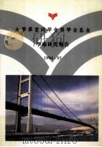大学毕业同学会奖学金基金学术研究报告1994--1995（1996 PDF版）