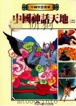 中国神话天地 2 1987 PDF电子版封面 周惠玲主编