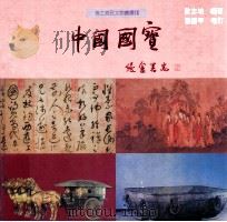 中国国宝 1996 PDF电子版封面 9575314948 欧志培编著