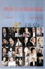 世界名音乐表演家 1985 PDF电子版封面 马隆侨编著