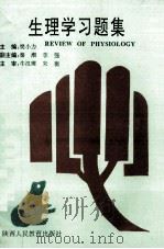 生理学习题集 1992 PDF电子版封面 7541940925 樊小力主编