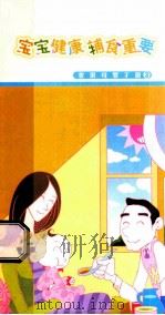 宝宝健康  辅食重要  雀巢母婴手册  3（ PDF版）