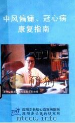 中风偏瘫、冠心病康复指南（ PDF版）
