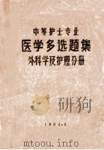 中等护士专业 医学多选题集 外科学及护理分册 1984 PDF电子版封面 谷捷三,邢志强,齐乃刚等编