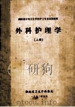 湖南省中等卫生学校护士专业试用教材 外科护理学 上 1990 PDF电子版封面 湖南省卫生厅科教处编